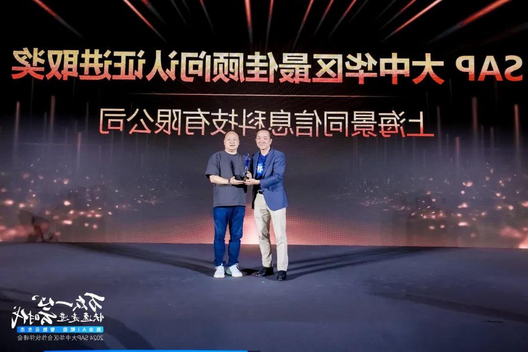 Saiyi Jing appeared at 2024SAP Greater China Partner Summit, and jointly made the 